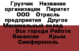 Грузчик › Название организации ­ Паритет, ООО › Отрасль предприятия ­ Другое › Минимальный оклад ­ 21 000 - Все города Работа » Вакансии   . Крым,Симферополь